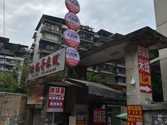 -铁锅哥米线