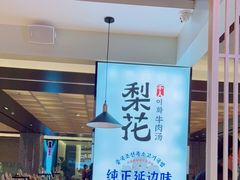 -梨花牛肉汤饭(仁恒伊势丹店)