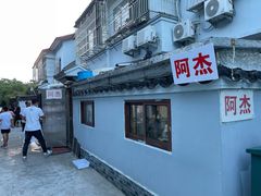-阿杰臻选海鲜饭店(普陀山店)