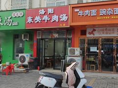 -洛阳东关牛肉汤(总店)