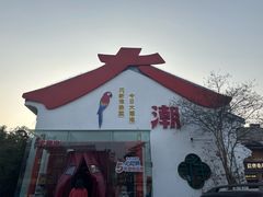 -大潮淮·淮扬菜(何园旗舰店)