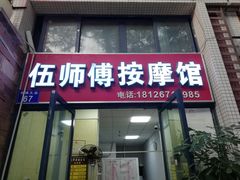 -伍师傅按摩馆(白云尚城花园店)