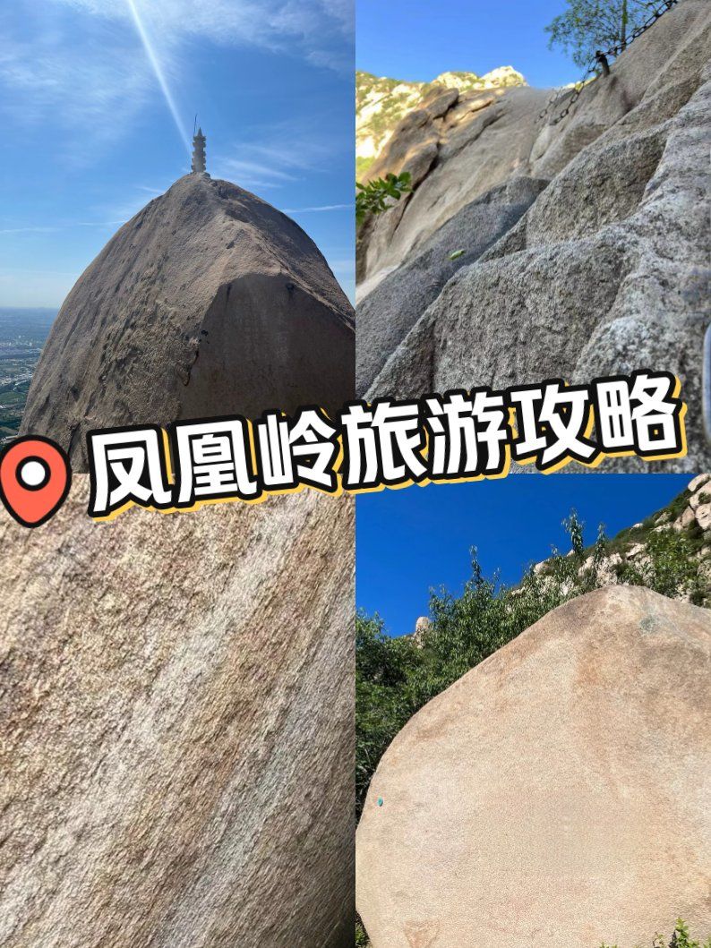 凤凰岭旅游攻略,感受壮丽山河!