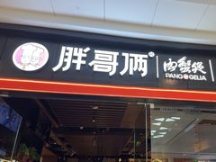 -胖哥俩肉蟹煲(石家庄长安万达店)