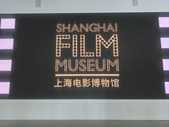 -上海电影博物馆