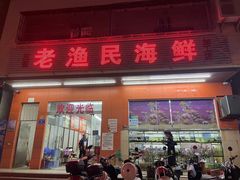 门面-三亚老渔民海鲜店