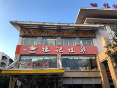 -椿记烧鹅(叠彩店)
