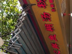 -汪记鲜鱼糊汤粉(沈阳路总店)