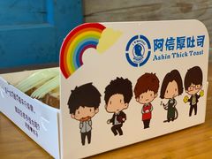 包装盒-阿信厚吐司(曾厝垵店)