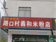 门面-路口村义和米粉店