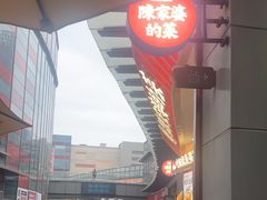 -陈家婆的菜(梅溪湖店)