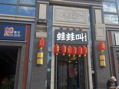 门面-蛙蛙叫干锅年代(簋街总店)