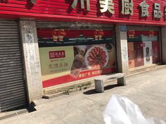 门面-致美斋(三元里大道店)
