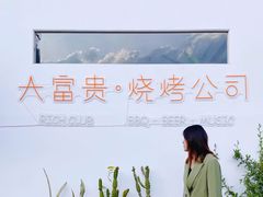 门面-大富贵烧烤公司(双廊店)