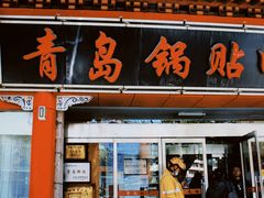 门面-青岛锅贴(洛阳路分店)