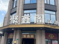 -聚鑫阁江浙菜·非遗传承技艺(青村帝华园店)