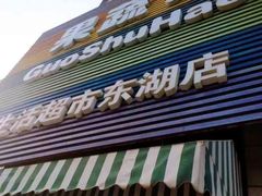 -果蔬好生活超市(东湖店)
