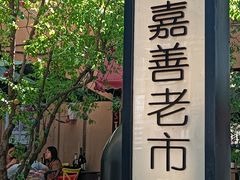-嘉善老市
