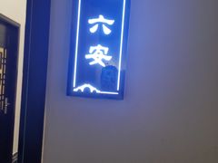 -徽州小镇(高新店)