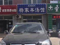 -老三羊汤【北兴隆街店】