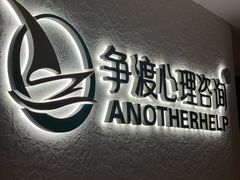 -争渡心理咨询全国连锁(福田店)