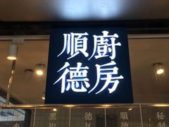 门面-味妙顺德厨房(绿地缤纷城店)