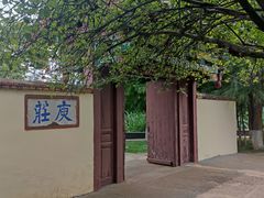 -庾园