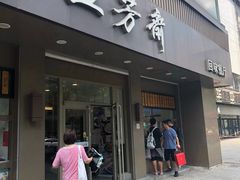 门面-五芳斋(中山大道总店)