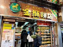 -金狮饼店(关闸马路店)