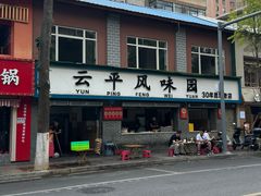 -云平风味园(护国路店)