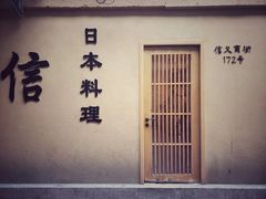 门面-信日本料理(信义坊店)