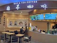 -鹊茶咖啡•新中式(深圳首店)