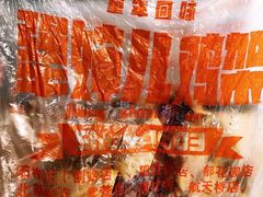 -京三儿烤鸡架(北新桥店)