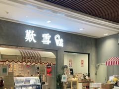 门面-歎雪糕低糖低脂Gelato冰淇淋