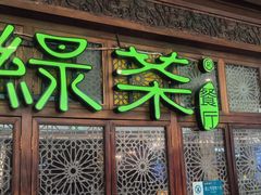 -绿茶餐厅(成都天府红店)