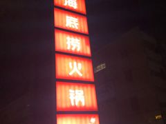 -海底捞火锅(公益西桥店)