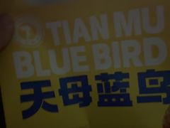 -天母蓝鸟烘焙·蛋糕·下午茶(时代城广场店)