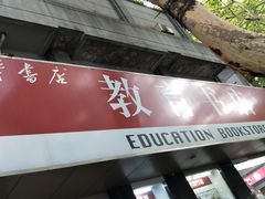 -新华书店(新街口旗舰店)