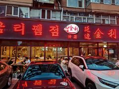 -延边金利串店(安达街店)