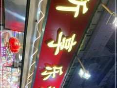 门面-新享乐海鲜(翠华路店)