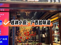 -桂小厨广西菜(桂林万象城店)