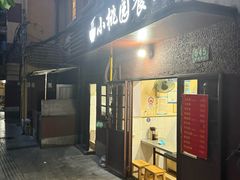 -小桃园餐厅