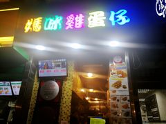 门面-妈咪鸡蛋仔(尖沙咀东分店)