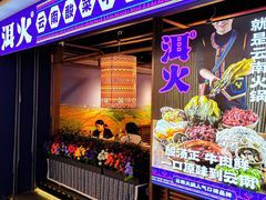 -洱火云南酸菜牛肉火锅(石景山当代商城店)