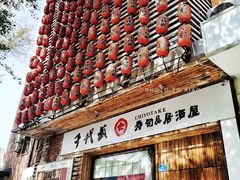 门面-千代武日本料理(开发区店)