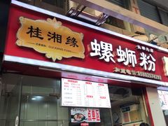 门面-桂湘缘卤味螺蛳粉