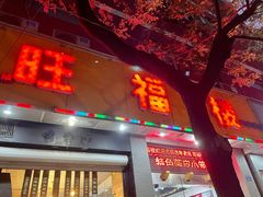 门面-旺福楼·包点(碑亭巷店)