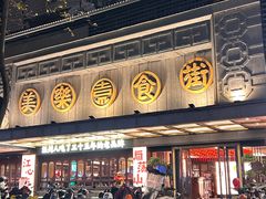 -美乐食街(小南店)