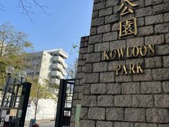 -九龙公园