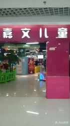 -嘉文梦幻王国儿童主题乐园(新奥购物中心店)